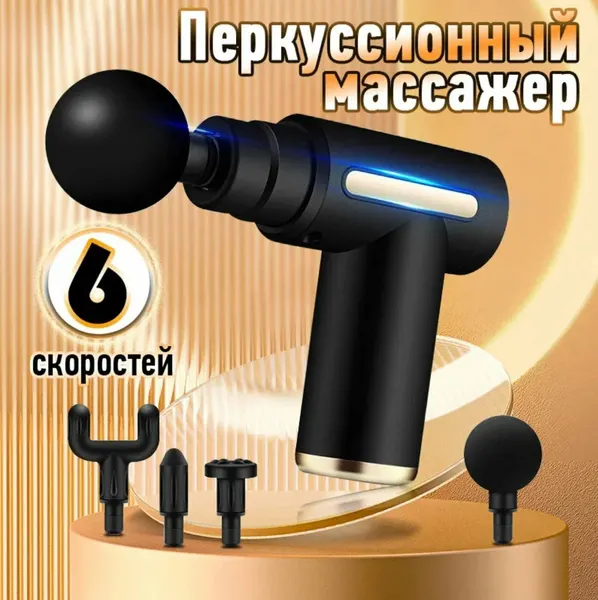 Перкуссионный Массажер для Тела, перкуссионный массажер пистолет, черный, massage mini gun black
