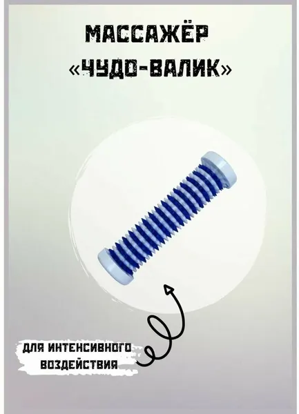 Массажер MaGazия Чудо-валик, для рук/ног, акупунктурный, лимфодренажный, синий