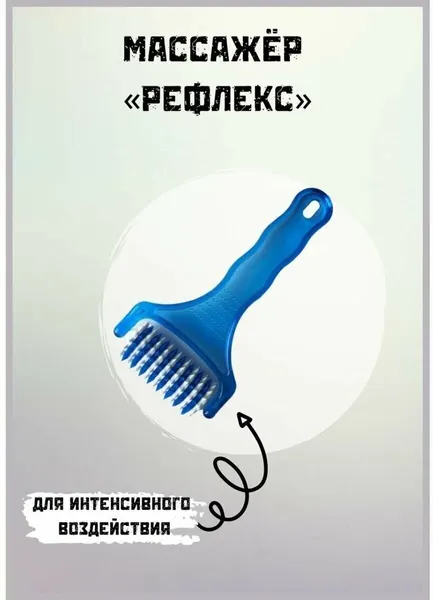 Массажер MaGazия "Рефлекс", антицеллюлитный, ручной, пластик