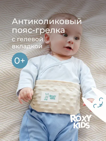 Пояс грелка гелевый от коликов в животе для новорожденных от ROXY-KIDS цвет молочный