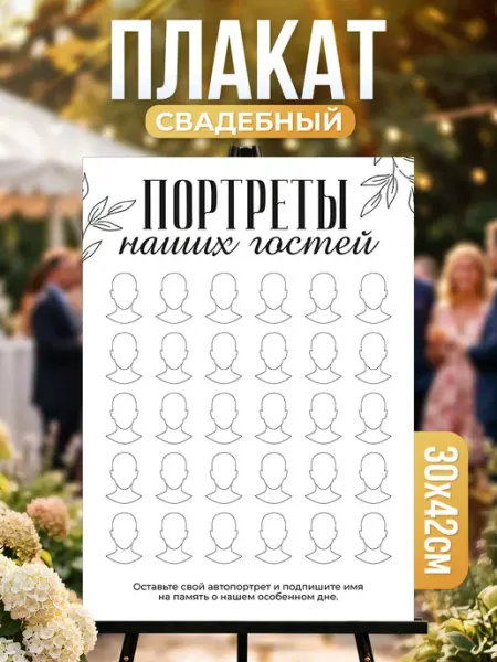 Плакат, свадебный Портреты наших гостей She said yes!