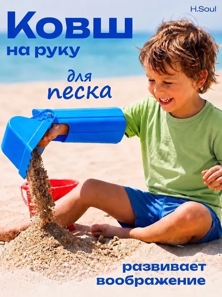 Лопатка для песочницы H.Soul Рука-Ковш игрушка для мальчиков детская