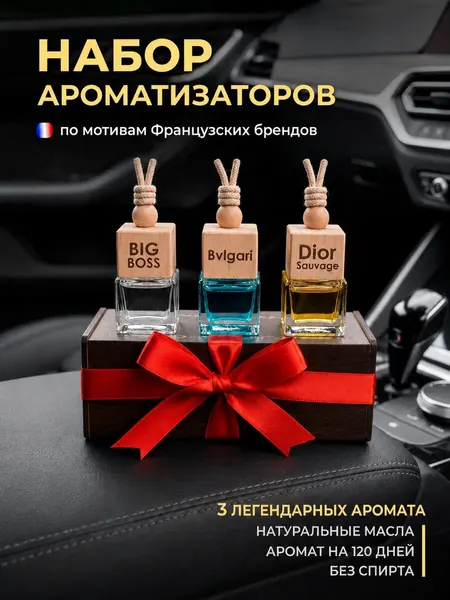 Подарок мужчине, папе, мужу, другу, коллегам. Автомобильный ароматизатор 3 шт.