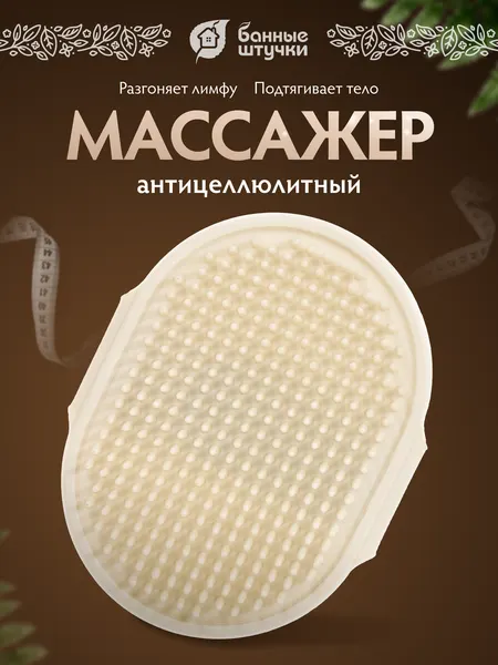 Массажер "Антицеллюлит" Банные Штучки, механический, универсальный, бежевый