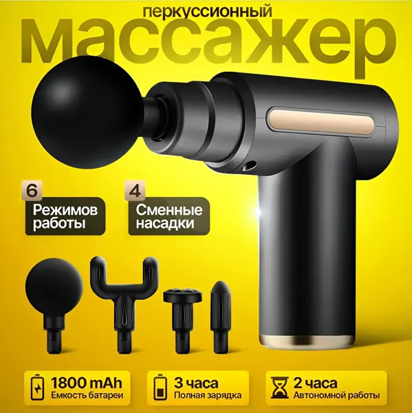 Беспроводной перкуссионный массажер для тела, массажный пистолет, Черный