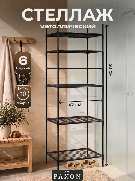 PAXON Cтеллаж металлический с полками