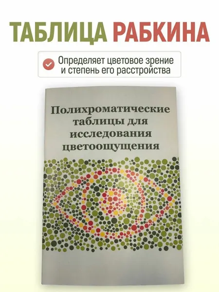 Таблица Рабкина для определения цветового зрения и степени его расстройства