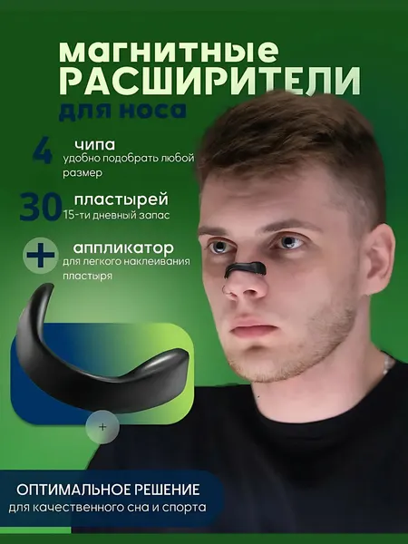 Носовой магнит, назальный расширитель зажим для носа против храпа