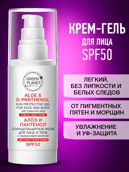 GREEN PLANET Cолнцезащитный крем для лица и тела увлажняющий SPF50 50 мл