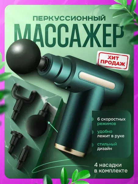 Массажный пистолет (перкуссионный) — эффективный ударный массажёр для тела и фасций.