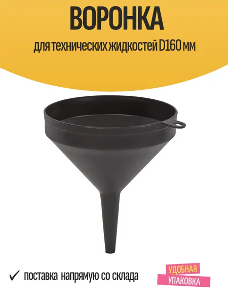 Воронка Дельта, для технических жидкостей, чёрная, D160мм, пластик, 0.15л