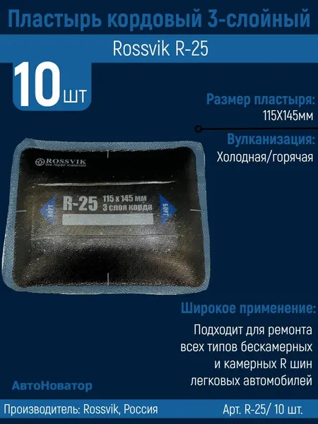 Пластырь кордовый R-25 для холодной вулканизации 115х145мм, 10 шт