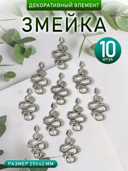 Калейдоскоп подарков Декор Змейка металл 10 штук