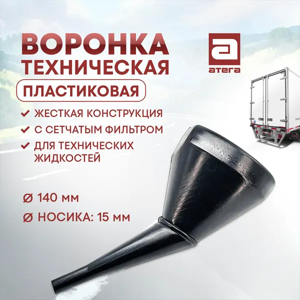Воронка пластиковая. Жесткая конструкция. С сетчатым фильтром. Диаметр 140 мм. Диаметр носика 15 мм.