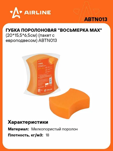 Губка 5 шт для мытья поролоновая 200*155*65мм Восьмерка MAX, автомобильная, пакет с европодвесом AIRLINE ABTN013
