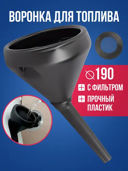 Воронка автомобильная RedMark с длинным носиком и фильтром / неразборная для бензина и масла 190 мм / лейка для топлива