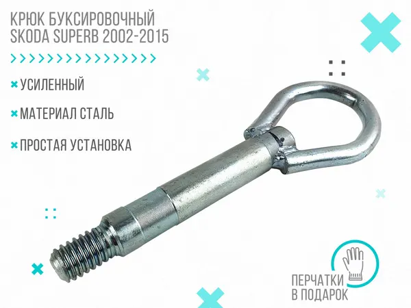 Крюк буксировочный для автомобиля Skoda Superb 2002-2015, сталь