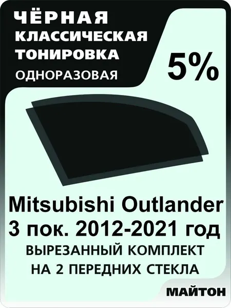 Автомобильная тонировка одноразовая на Mitsubishi Outlander 2012-2022 г 3 5%