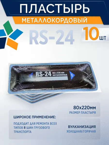 ROSSVIK Пластырь металлокордовый rs24 для грузовых шин RS-24, 80*220мм, 10 шт/кор. для холодной вулканизации