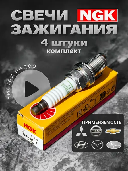 NGK Свечи зажигания автомобильные BKR6E-11 для Chevrolet Nissan KIA Subaru Daewoo Mazda Hyundai Honda, комплект 4 штСвечи зажигания автомобильные NGK 2756 комплект 4 шт