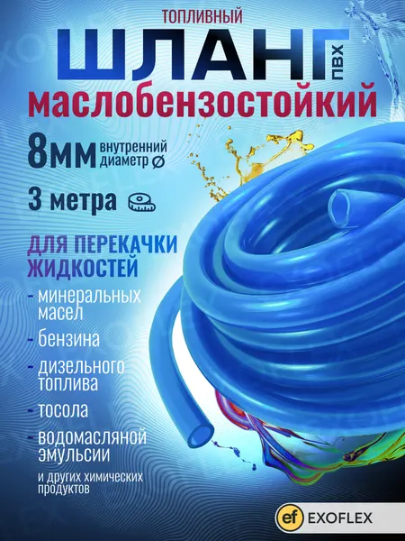 Шланг топливный маслобензостойкий/Трубка ПБ/Бензошланг d 8 мм *2мм 3 метра
