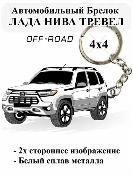 Автомобильный брелок Lada Niva Travel для ключей 4х4, Белый, Рельефный, Металл Эмальный, 2х сторонний
