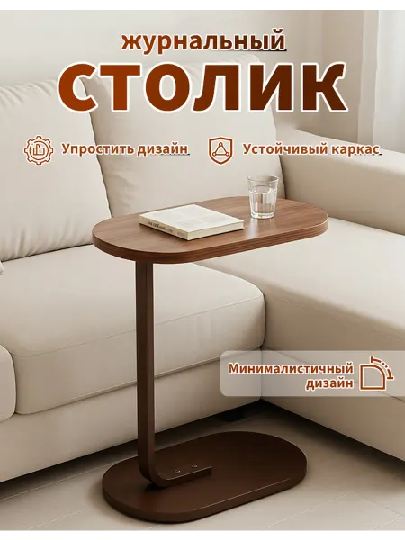 Минималистичный C-образный столик для гостиной и спальни
