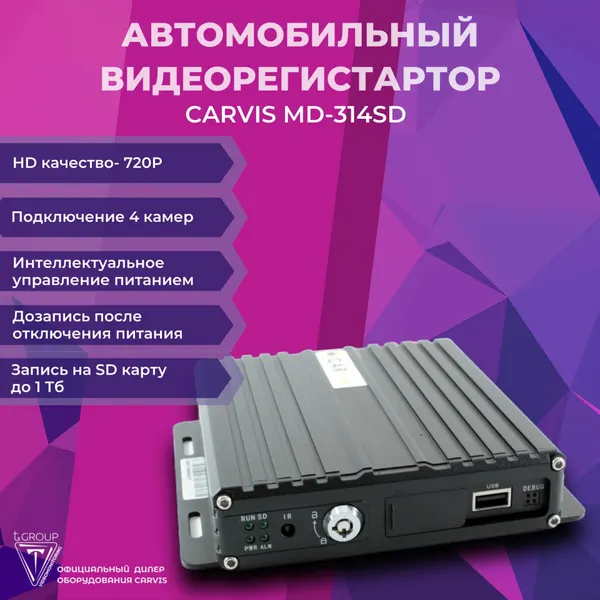 Видеонаблюдение на транспорте. Видеорегистратор автомобильный CARVIS MD-314SD (4 канальный)