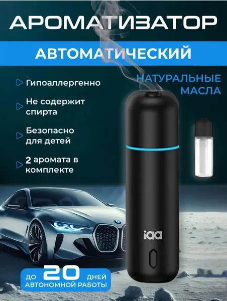 Ароматизатор UltraSonic, ультразвуковой, для авто, 4 аромата, компактный, стильный