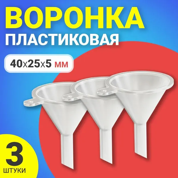 Воронка пластиковая GSMIN AL68 (40х25х5мм) комплект 3шт (Прозрачный)