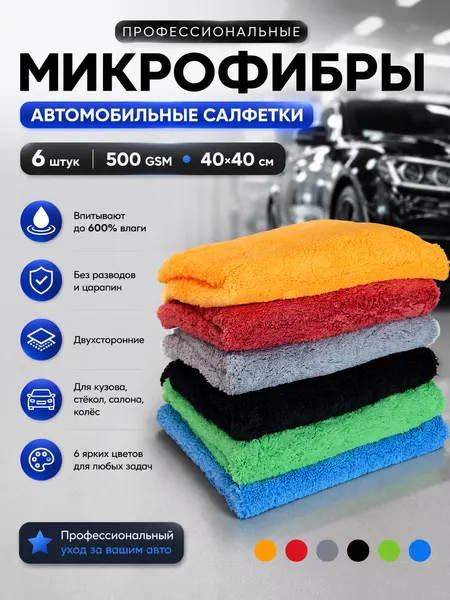 Комплект салфеток из микрофибры для автомобиля (40х40 см, 6 шт) для безупречной чистки и полировки