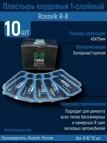 Пластырь кордовый R-8 для холодной вулканизации 45х75мм, 10 шт