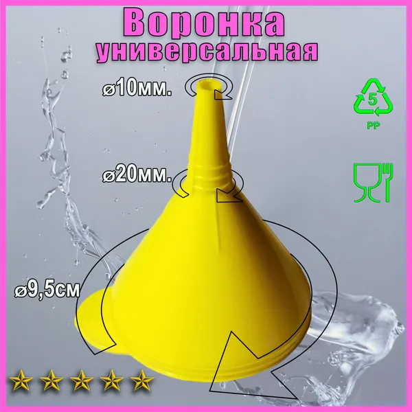 Воронка для пищевых продуктов 9,5 см, 500 мл, антибульк, желтая