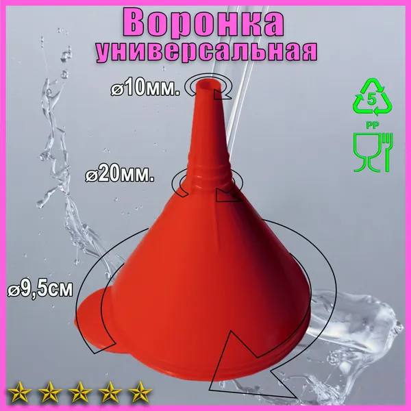 Воронка "ЛПМ", пищевая, кухонная, для техники красная 9,5 см