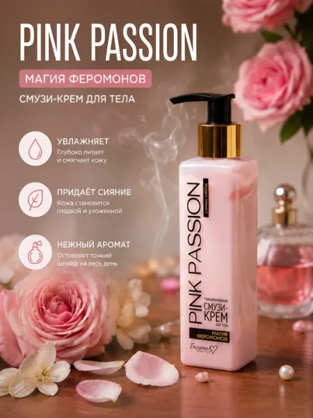 Комплексный уход за телом с линейкой "Pink Passion", cмузи-крем