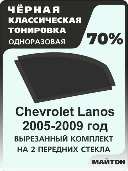 Автомобильная тонировка одноразовая на Chevrolet Lanos Заз Шанс Заз Сенс 70%
