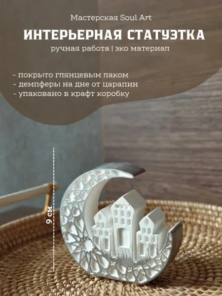 Интерьерное украшение для Рамадана, декор настольный