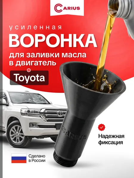 Воронка CARIUS для масла автомобильная, для Toyota, пластик, с резьбой, 1 шт.