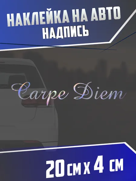 Наклейка на авто Лови мгновение carpe diem