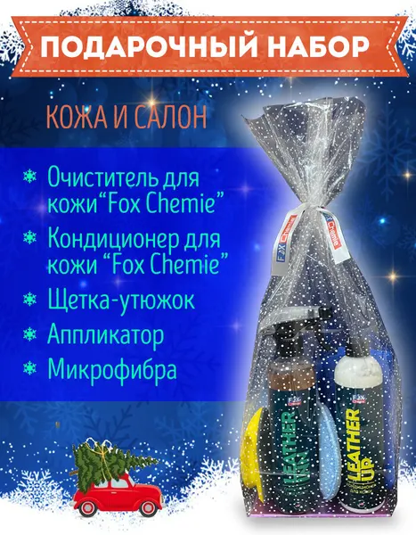 Подарочный набор автомобилиста, набор автохимии для кузова, набор из 5 штук Fox Chemie