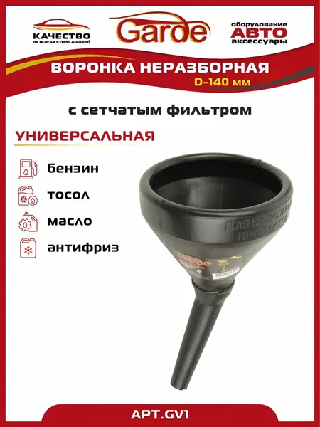 Воронка автомобильная для залива технических жидкостей, с сетчатым фильтром, неразборная D-140мм Garde GV1