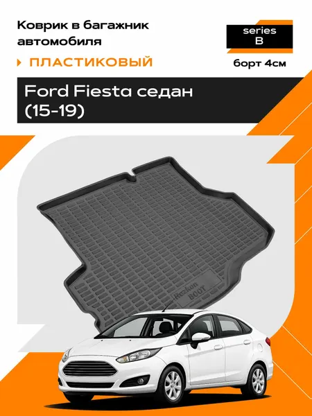 Коврик в багажник пластиковый для Ford Fiesta sd (15-19) series B