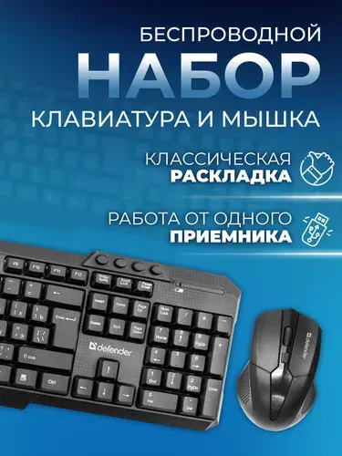 Клавиатура и мышь беспроводные, DEFENDER Jakarta C-805