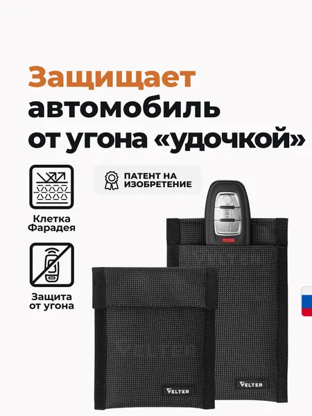 Противоугонный чехол Velter для автомобильного ключа, блокирует радиосигналы