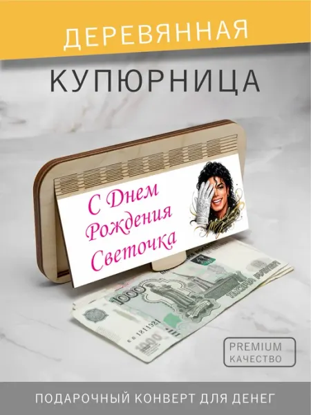 Конверт для денег Светочка Майкл Джексон YuNickWood
