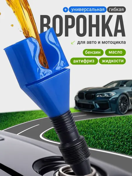 Универсальная гибкая воронка для авто и мото, автоворонка для масла, бензина, антифриза