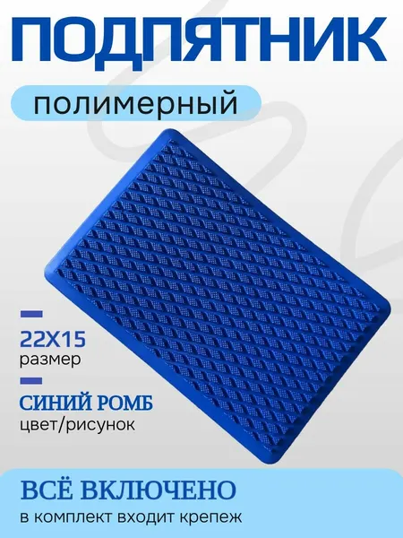 Подпятник полимерный (резиновый) для автоковриков рисунок ромб синий