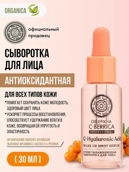 Natura Siberica Oblepikha C-BERRICA Сыворотка для лица Антиоксидантная 30 мл