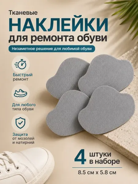 Накладки для ремонта задников обуви самоклеящиеся, серые ИНТОНАЦИЯ