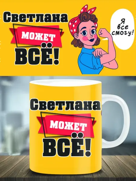 Кружка подарок именная Светлана ТРЕНДОФФ